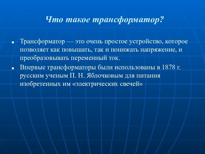 Что такое трансформатор? Трансформатор — это очень простое устройство, которое позволяет