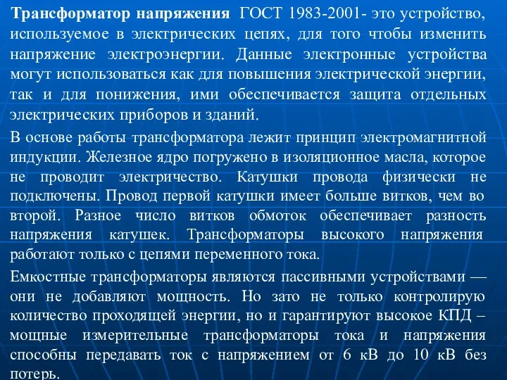 Трансформатор напряжения ГОСТ 1983-2001- это устройство, используемое в электрических цепях, для