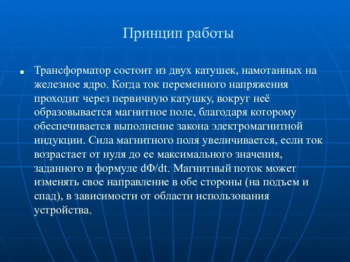 Принцип работы Трансформатор состоит из двух катушек, намотанных на железное ядро.