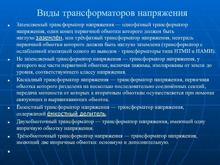 Виды трансформаторов напряжения Заземляемый трансформатор напряжения — однофазный трансформатор напряжения, один