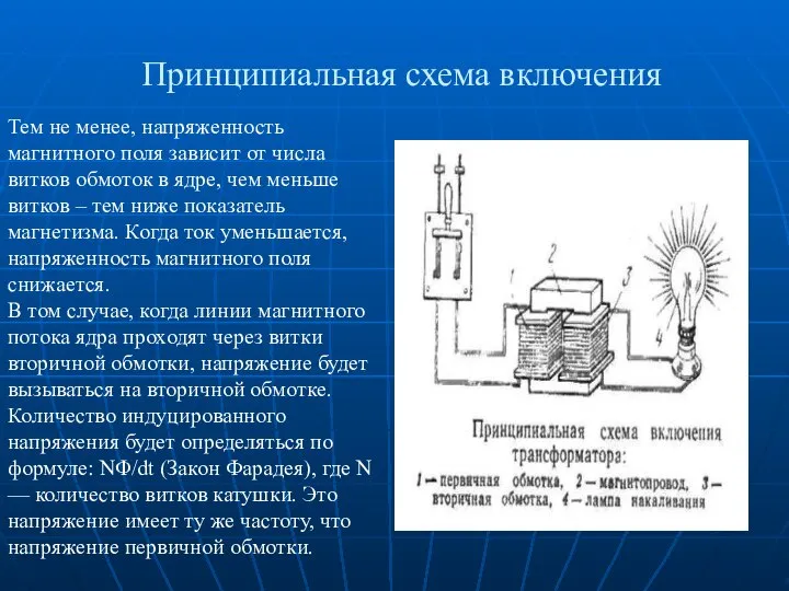 Принципиальная схема включения Тем не менее, напряженность магнитного поля зависит от