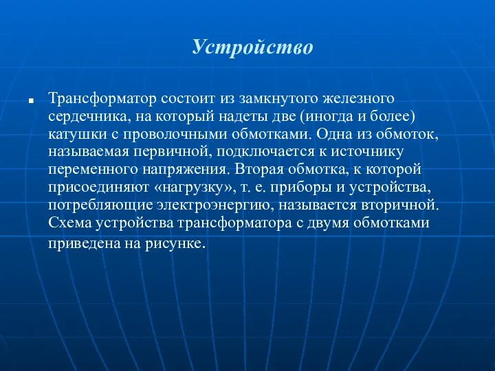 Устройство Трансформатор состоит из замкнутого железного сердечника, на который надеты две