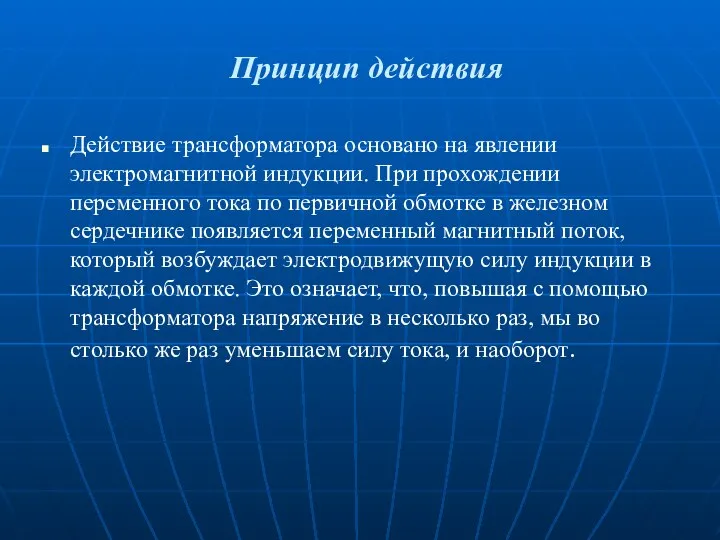 Принцип действия Действие трансформатора основано на явлении электромагнитной индукции. При прохождении