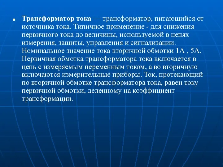 Трансформатор тока — трансформатор, питающийся от источника тока. Типичное применение -