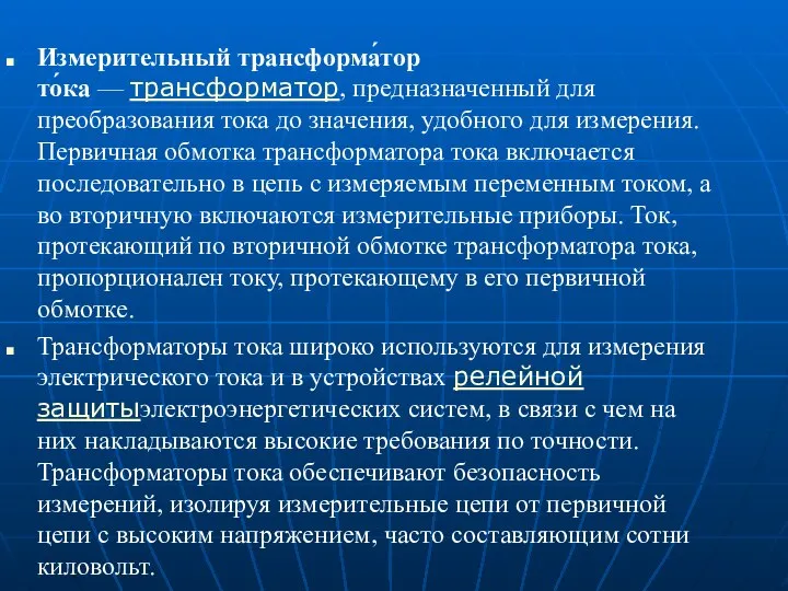 Измерительный трансформа́тор то́ка — трансформатор, предназначенный для преобразования тока до значения,