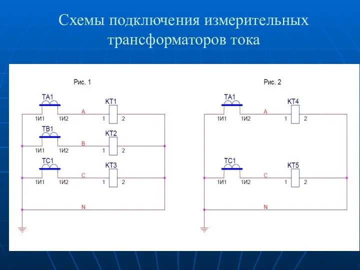 Схемы подключения измерительных трансформаторов тока