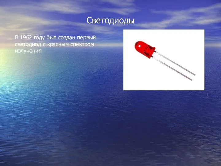 Светодиоды В 1962 году был создан первый светодиод с красным спектром излучения