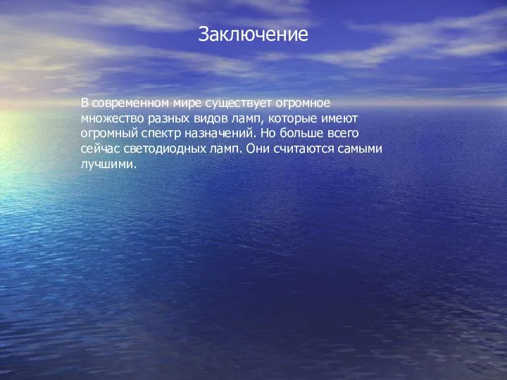 Заключение В современном мире существует огромное множество разных видов ламп, которые