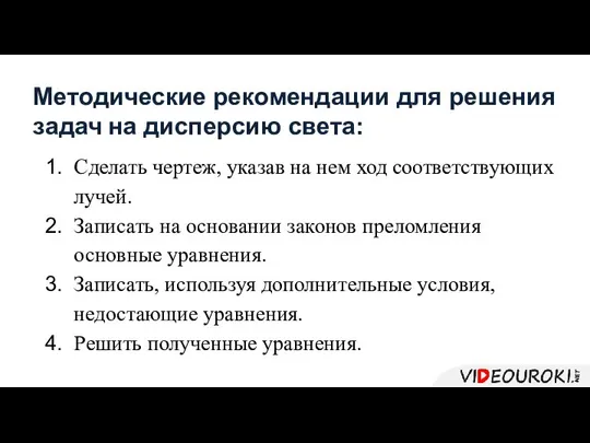 Методические рекомендации для решения задач на дисперсию света: Сделать чертеж, указав