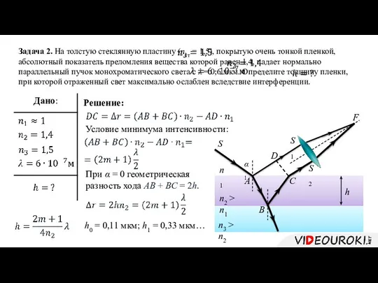 Задача 2. На толстую стеклянную пластину (nст = 1,5), покрытую очень