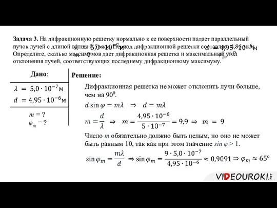 Задача 3. На дифракционную решетку нормально к ее поверхности падает параллельный