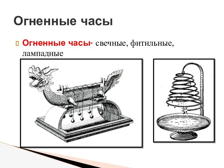 Огненные часы- свечные, фитильные, лампадные Огненные часы