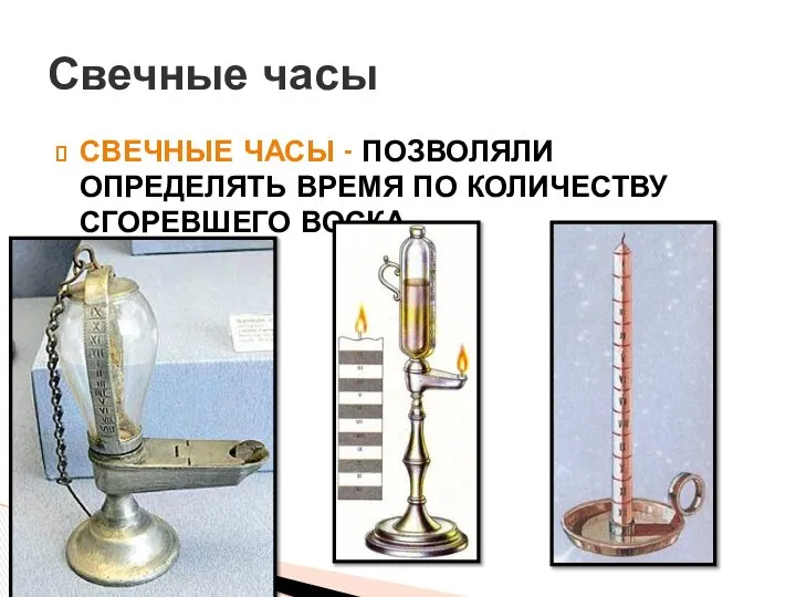 СВЕЧНЫЕ ЧАСЫ - ПОЗВОЛЯЛИ ОПРЕДЕЛЯТЬ ВРЕМЯ ПО КОЛИЧЕСТВУ СГОРЕВШЕГО ВОСКА. Свечные часы