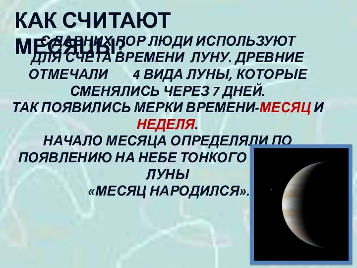 КАК СЧИТАЮТ МЕСЯЦЫ? С ДАВНИХ ПОР ЛЮДИ ИСПОЛЬЗУЮТ ДЛЯ СЧЁТА ВРЕМЕНИ