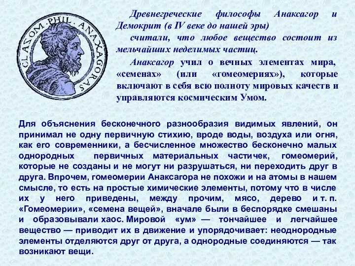 Древнегреческие философы Анаксагор и Демокрит (в IV веке до нашей эры)