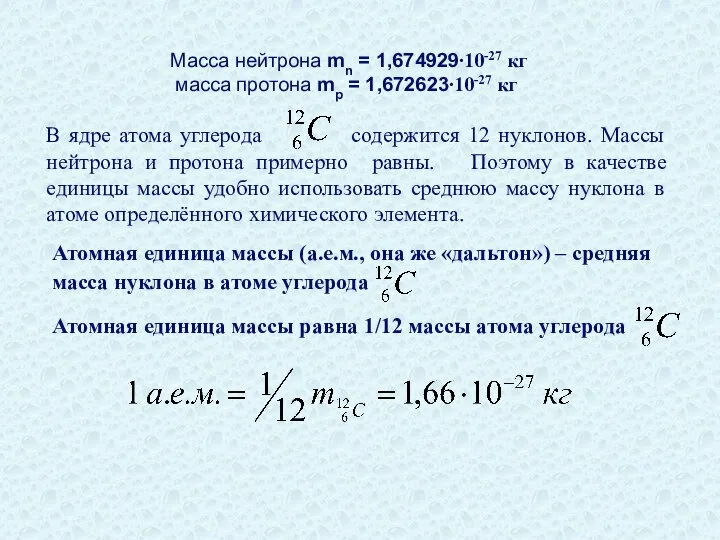 Масса нейтрона mn = 1,674929∙10-27 кг масса протона mp = 1,672623∙10-27