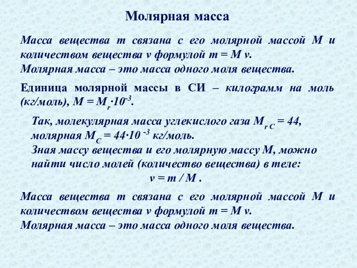 Молярная масса Масса вещества m связана с его молярной массой M