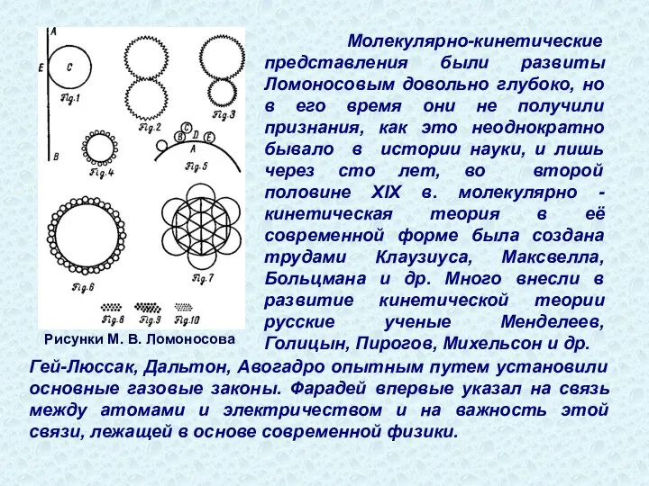 Рисунки М. В. Ломоносова Молекулярно-кинетические представления были развиты Ломоносовым довольно глубоко,