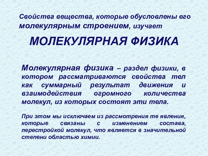 Свойства вещества, которые обусловлены его молекулярным строением, изучает Молекулярная физика –