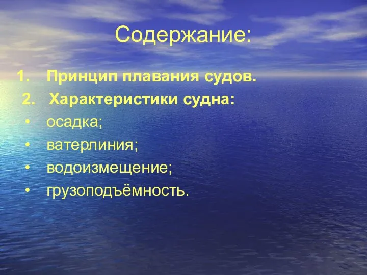 Содержание: Принцип плавания судов. 2. Характеристики судна: осадка; ватерлиния; водоизмещение; грузоподъёмность.