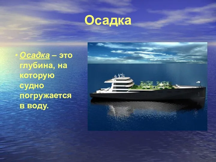 Осадка Осадка – это глубина, на которую судно погружается в воду.