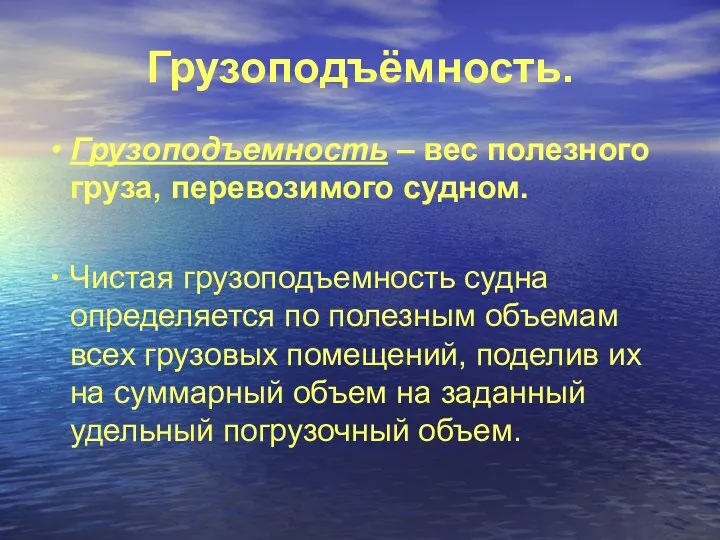 Грузоподъёмность. Грузоподъемность – вес полезного груза, перевозимого судном. Чистая грузоподъемность судна