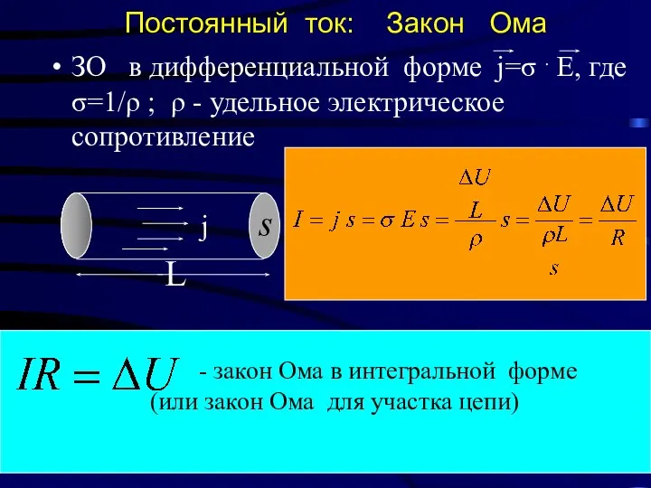 Постоянный ток: Закон Ома ЗО в дифференциальной форме j=σ . E,