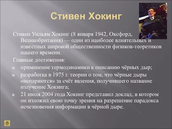 Стивен Хокинг Стивен Уильям Хокинг (8 января 1942, Оксфорд, Великобритания) —