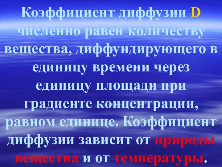 Коэффициент диффузии D численно равен количеству вещества, диффундирующего в единицу времени