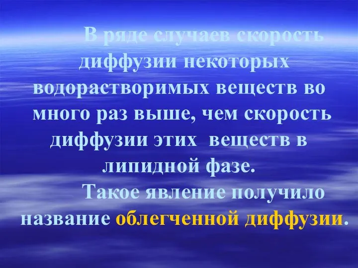 В ряде случаев скорость диффузии некоторых водорастворимых веществ во много раз