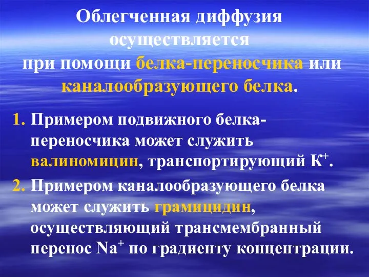 Облегченная диффузия осуществляется при помощи белка-переносчика или каналообразующего белка. Примером подвижного