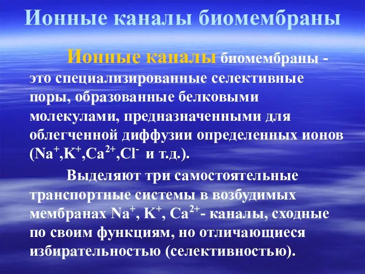 Ионные каналы биомембраны Ионные каналы биомембраны - это специализированные селективные поры,