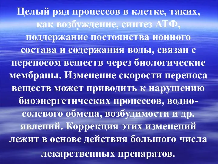 Целый ряд процессов в клетке, таких, как возбуждение, синтез АТФ, поддержание