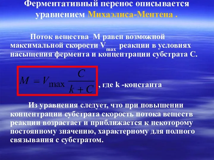 Ферментативный перенос описывается уравнением Михаэлиса-Ментена . Поток вещества М равен возможной