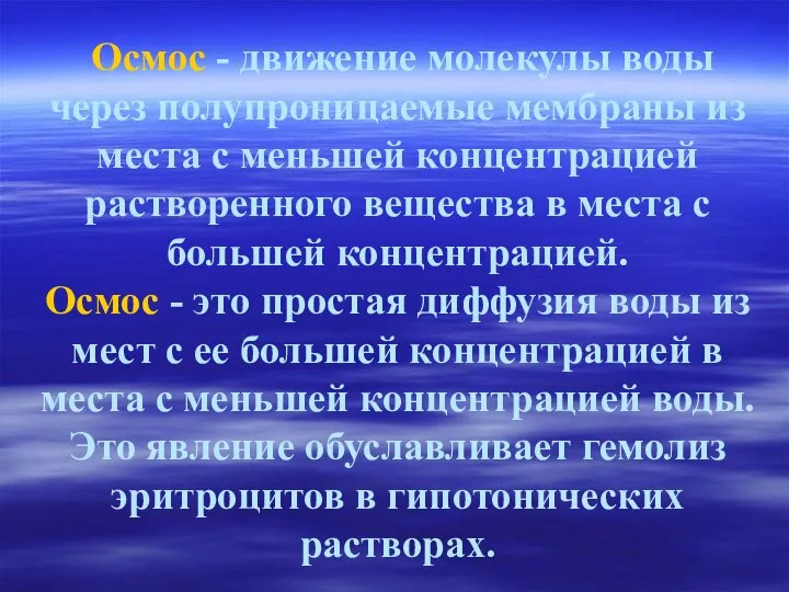 Осмос - движение молекулы воды через полупроницаемые мембраны из места с