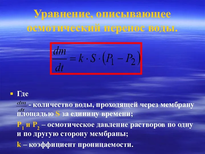 Уравнение, описывающее осмотический перенос воды. Где - количество воды, проходящей через