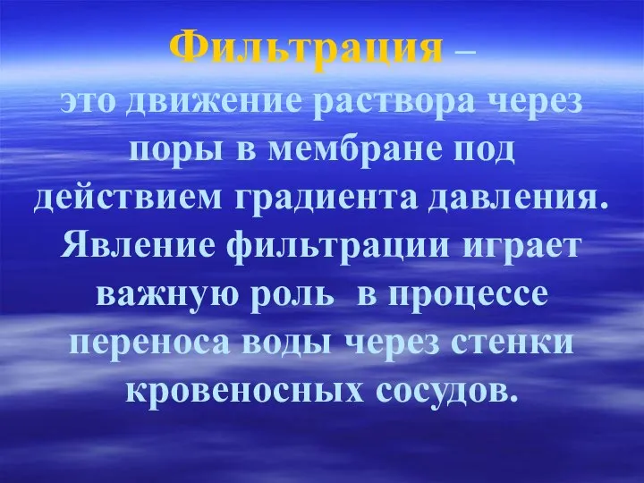 Фильтрация – это движение раствора через поры в мембране под действием