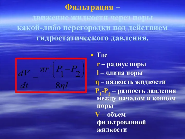 Фильтрация – движение жидкости через поры какой-либо перегородки под действием гидростатического