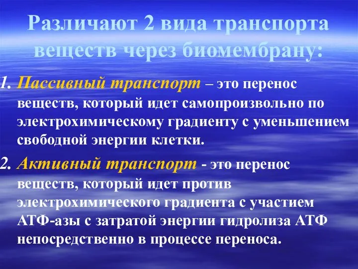 Различают 2 вида транспорта веществ через биомембрану: Пассивный транспорт – это