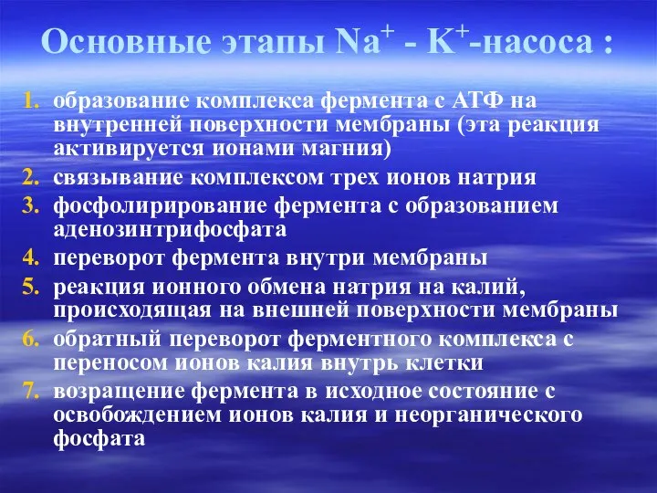 Основные этапы Na+ - K+-насоса : образование комплекса фермента с АТФ