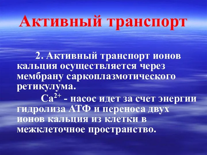 Активный транспорт 2. Активный транспорт ионов кальция осуществляется через мембрану саркоплазмотического