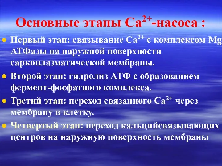 Основные этапы Са2+-насоса : Первый этап: связывание Са2+ с комплексом Mg-АТФазы