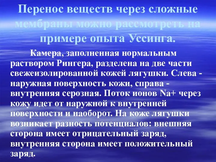 Перенос веществ через сложные мембраны можно рассмотреть на примере опыта Уссинга.