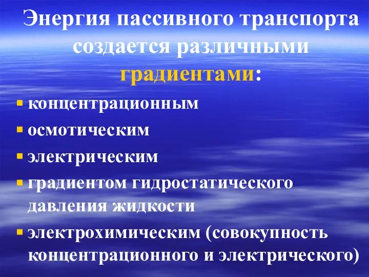 Энергия пассивного транспорта создается различными градиентами: концентрационным осмотическим электрическим градиентом гидростатического