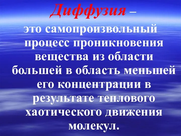 Диффузия – это самопроизвольный процесс проникновения вещества из области большей в