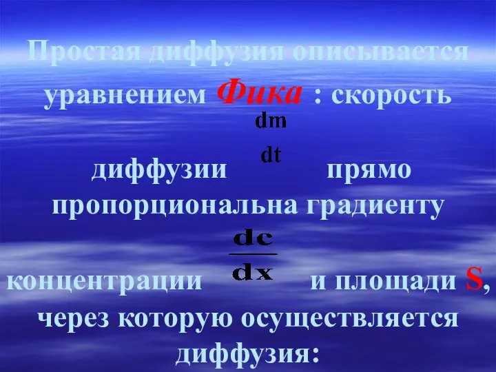 Простая диффузия описывается уравнением Фика : скорость диффузии прямо пропорциональна градиенту