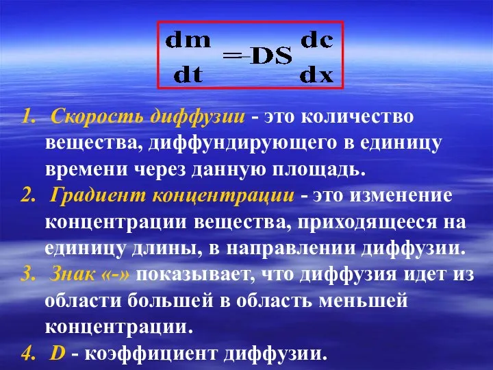 Скорость диффузии - это количество вещества, диффундирующего в единицу времени через