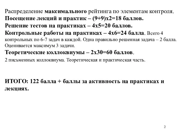 Распределение максимального рейтинга по элементам контроля. Посещение лекций и практик –