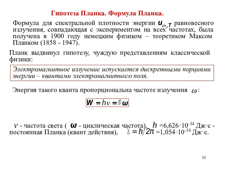 Гипотеза Планка. Формула Планка. Планк выдвинул гипотезу, чуждую представлениям классической физики: