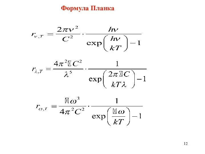 Формула Планка